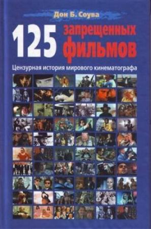 Обложка книги «125 запрещённых фильмов: цензурная история мирового кинематографа» — Дон Соува