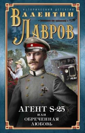 Обложка книги «Секретный агент S-25, или Обреченная любовь» — Валентин Лавров