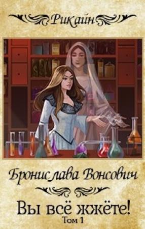 Обложка книги «Вы все жжете! Часть 1» — Бронислава Вонсович