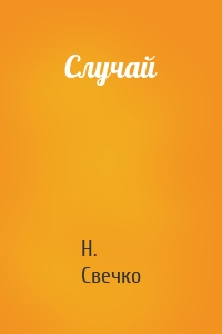 Случай