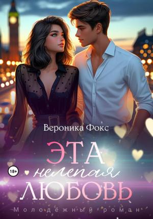 Обложка книги «Эта нелепая любовь» — Вероника Фокс