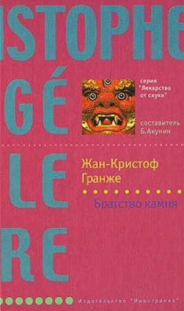 Обложка книги «Братство камня» — Жан-Кристоф Гранже