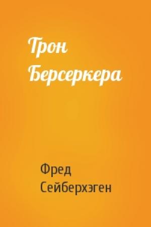Обложка книги «Трон Берсеркера» — Фред Сейберхэген