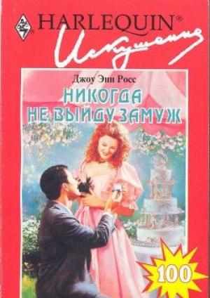 Обложка книги «Никогда не выйду замуж» — Джоу Росс