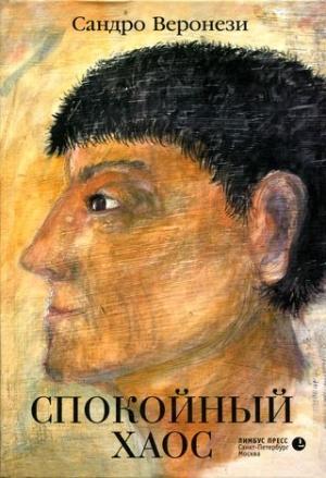 Обложка книги «Спокойный хаос» — Сандро Веронези