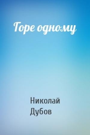 Обложка книги «Горе одному» — Николай Дубов