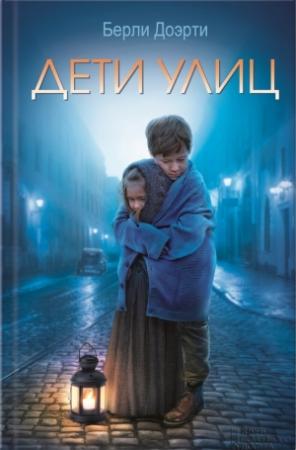 Обложка книги «Дети улиц» — Берли Доэрти