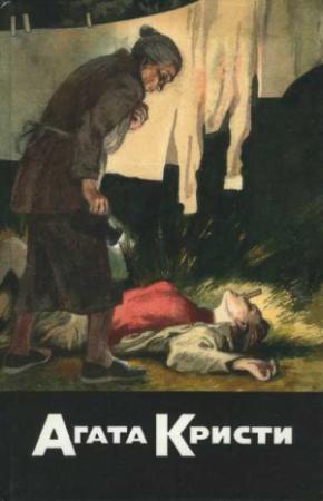 Обложка книги «Фокус с зеркалами. Зернышки в кармане. В неизвестном направлении. Хикори, Дикори, Док...» — Агата Кристи