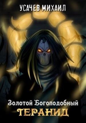 Обложка книги «Золотой Богоподобный Теранид» — Михаил Усачев