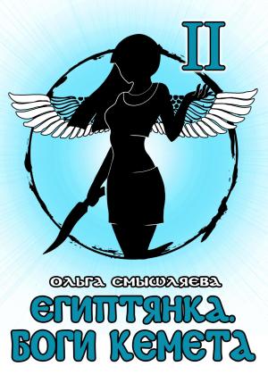 Обложка книги «Боги Кемета. Книга 2» — Ольга Смышляева