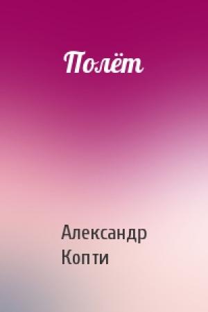 Обложка книги «Полёт» — Александр Копти