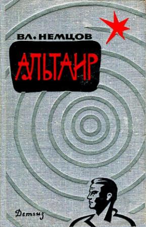 Обложка книги «Альтаир (Сборник)» — Владимир Немцов
