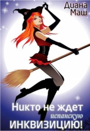 Обложка книги «Никто не ждет испанскую инквизицию! (СИ)» — Диана Маш