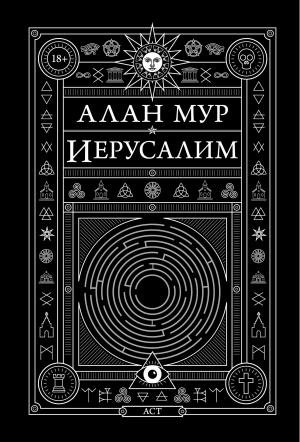 Обложка книги «Иерусалим» — Алан Мур