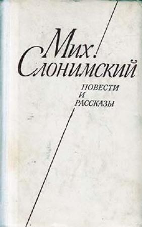 Обложка книги «Повести и рассказы» — Михаил Слонимский