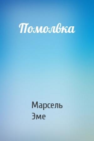 Обложка книги «Помолвка» — Марсель Эме