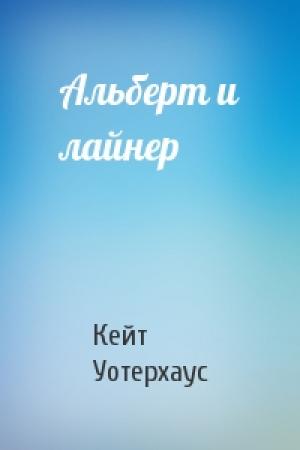 Обложка книги «Альберт и лайнер» — Кейт Уотерхаус