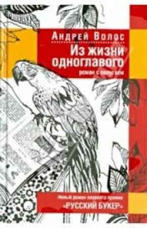 Обложка книги «Из жизни одноглавого» — Андрей Волос