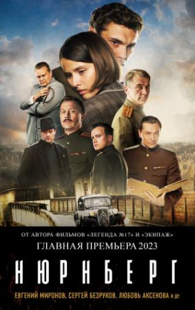 Обложка книги «Нюрнберг» — Николай Лебедев