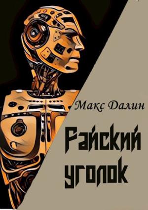 Обложка книги «Райский уголок» — Макс Далин