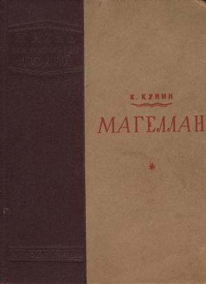 Обложка книги «Магеллан» — Константин Кунин