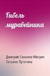 Дмитрий Соколов-Митрич, Татьяна Путятина - Гибель муравейника
