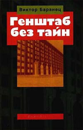 Обложка книги «Генштаб без тайн» — Виктор Баранец