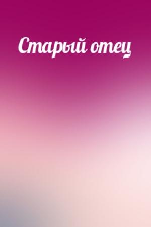 Обложка книги «Старый отец»
