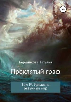 Обложка книги «Идеально безумный мир» — Татьяна Бердникова