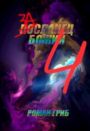 Обложка книги «Засланец Божий 4» — Роман Гриб