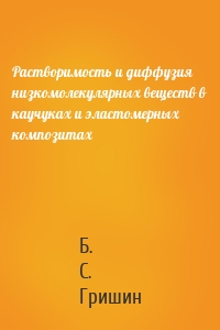 Растворимость и диффузия низкомолекулярных веществ в каучуках и эластомерных композитах