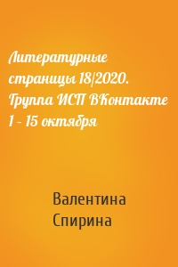 Литературные страницы 18/2020. Группа ИСП ВКонтакте 1 – 15 октября