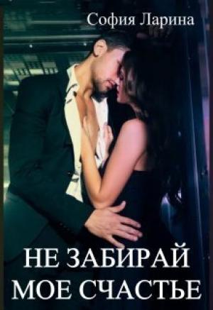 Обложка книги «Не забирай мое счастье (СИ)» — София Ларина