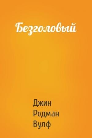 Обложка книги «Безголовый» — Джин Вулф
