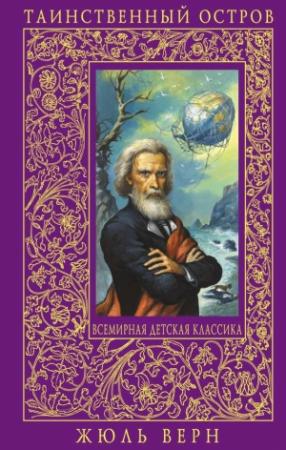 Обложка книги «Таинственный остров» — Жюль Верн