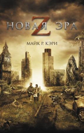 Обложка книги «Новая эра Z (Ящик пандоры)» — Майк Кэри
