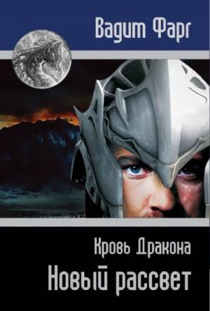 Обложка книги «Кровь Дракона. Новый рассвет (СИ)» — Вадим Фарг