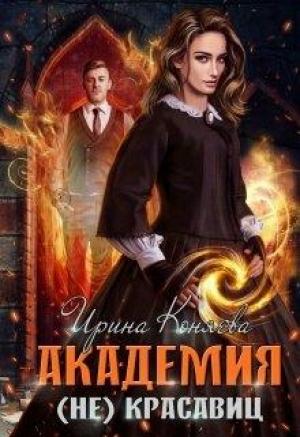 Обложка книги «Академия (не)красавиц» — Иринья Коняева