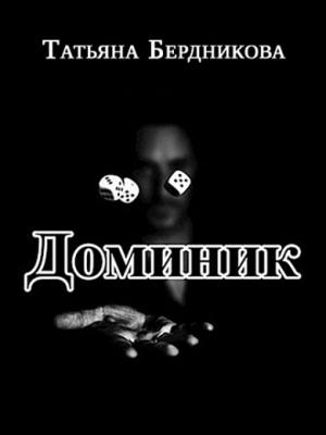 Обложка книги «Доминик» — Татьяна Бердникова