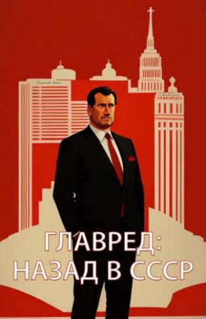Обложка книги «Главред: назад в СССР» — Антон Емельянов, Сергей Савинов