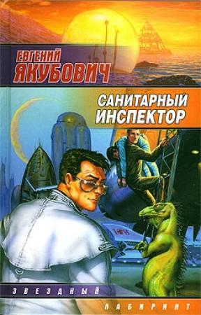 Обложка книги «Санитарный инспектор» — Евгений Якубович