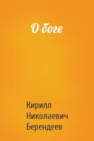 Обложка книги «О боге» — Кирилл Берендеев