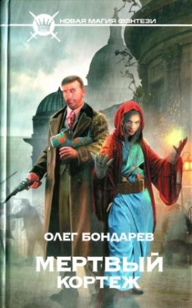 Обложка книги «Мертвый кортеж» — Олег Бондарев