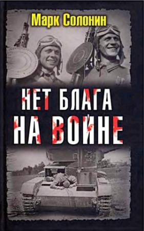 Обложка книги «Нет блага на войне» — Марк Солонин