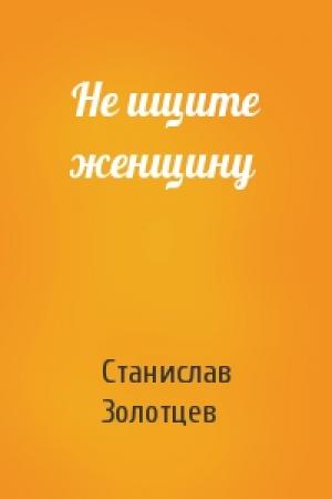 Обложка книги «Не ищите женщину» — Станислав Золотцев