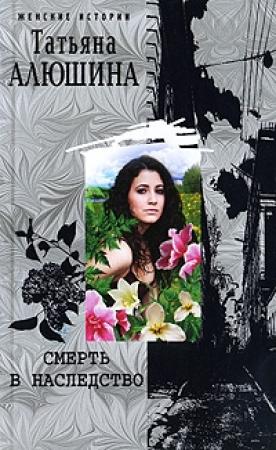 Обложка книги «Смерть в наследство» — Татьяна Алюшина