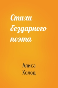 Стихи бездарного поэта