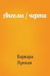 Варвара Лунная - Ангелы / черти