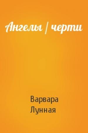 Обложка книги «Ангелы / черти» — Варвара Лунная