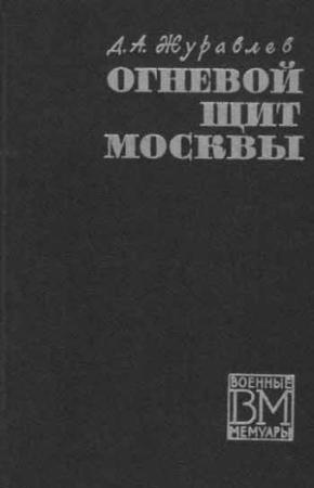 Обложка книги «Огненный щит Москвы» — Даниил Журавлев